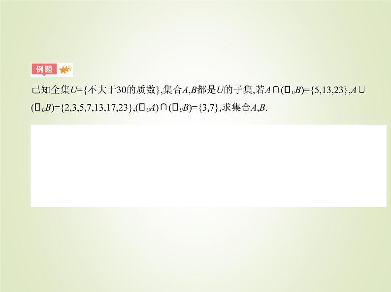 苏教版高中数学必修第一册第1章集合3交集并集课件第7页