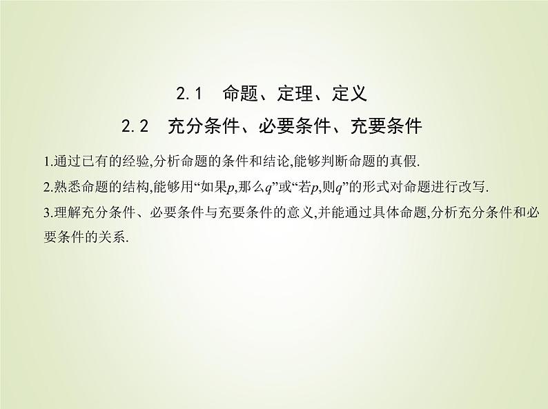 苏教版高中数学必修第一册第2章常用逻辑用语1命题定理定义2.2充分条件必要条件充要条件课件01