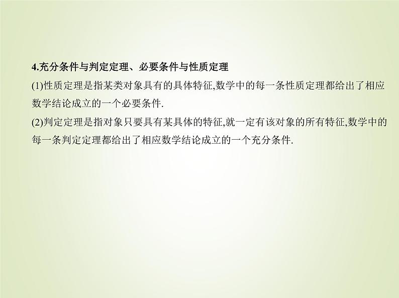 苏教版高中数学必修第一册第2章常用逻辑用语1命题定理定义2.2充分条件必要条件充要条件课件05