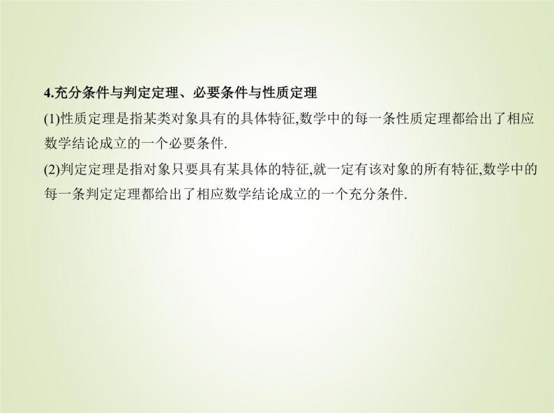 苏教版高中数学必修第一册第2章常用逻辑用语1命题定理定义2.2充分条件必要条件充要条件课件05