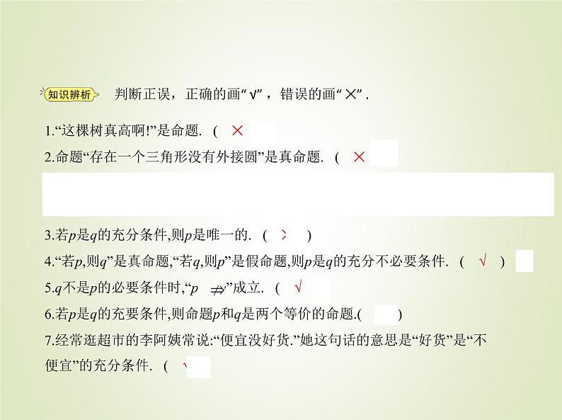 苏教版高中数学必修第一册第2章常用逻辑用语1命题定理定义2.2充分条件必要条件充要条件课件06