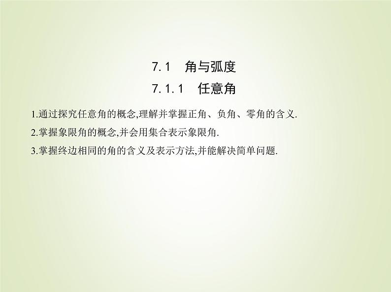 苏教版高中数学必修第一册第7章三角函数1.1任意角课件01