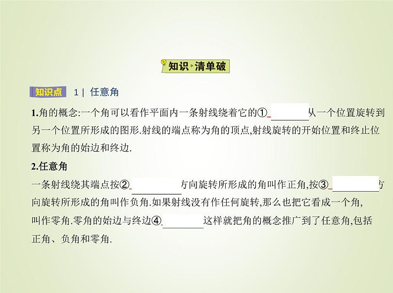苏教版高中数学必修第一册第7章三角函数1.1任意角课件02
