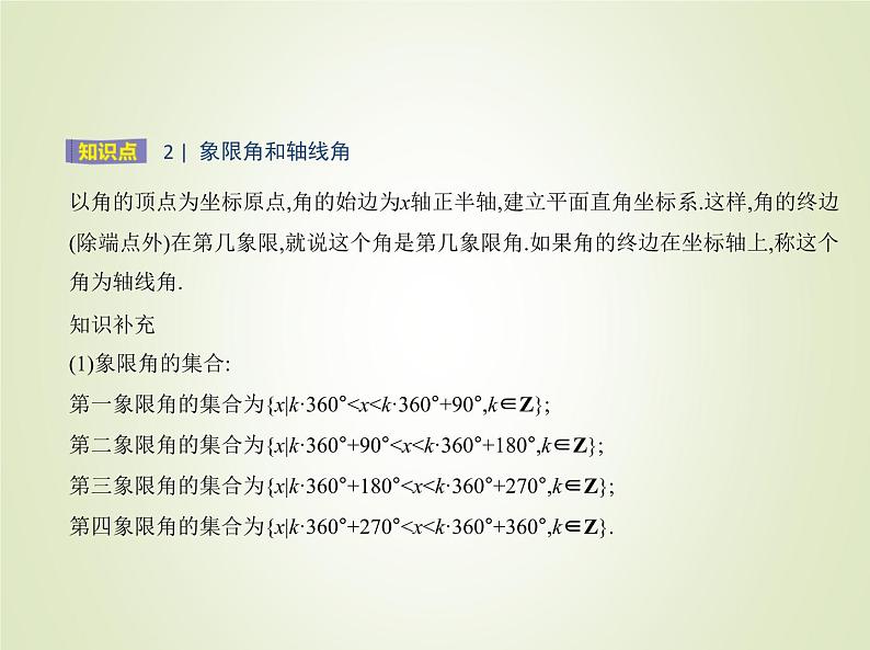 苏教版高中数学必修第一册第7章三角函数1.1任意角课件04