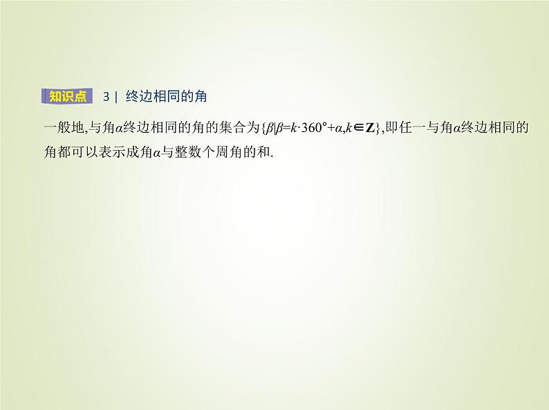 苏教版高中数学必修第一册第7章三角函数1.1任意角课件06