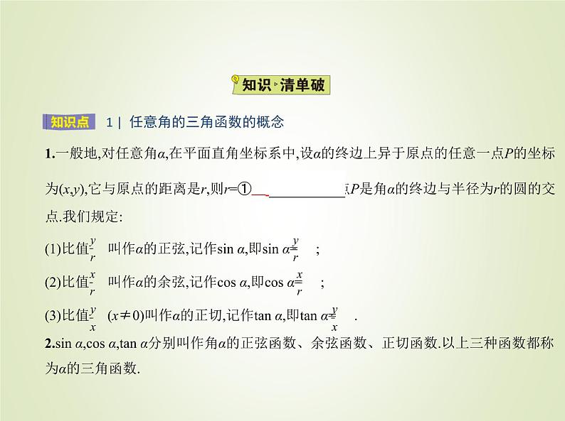 苏教版高中数学必修第一册第7章三角函数2.1任意角的三角函数课件02
