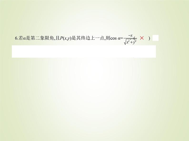 苏教版高中数学必修第一册第7章三角函数2.1任意角的三角函数课件08