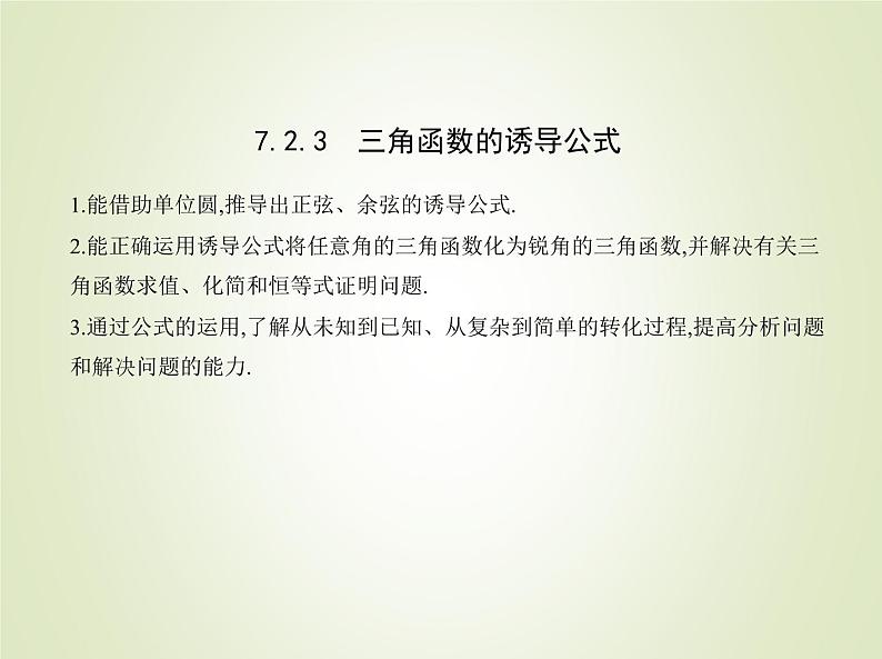 苏教版高中数学必修第一册第7章三角函数2.3三角函数的诱导公式课件第1页