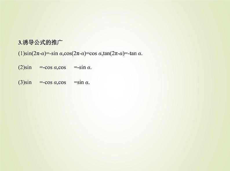 苏教版高中数学必修第一册第7章三角函数2.3三角函数的诱导公式课件05