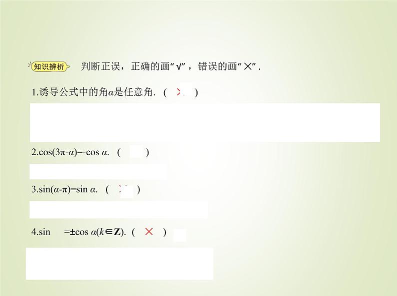 苏教版高中数学必修第一册第7章三角函数2.3三角函数的诱导公式课件06