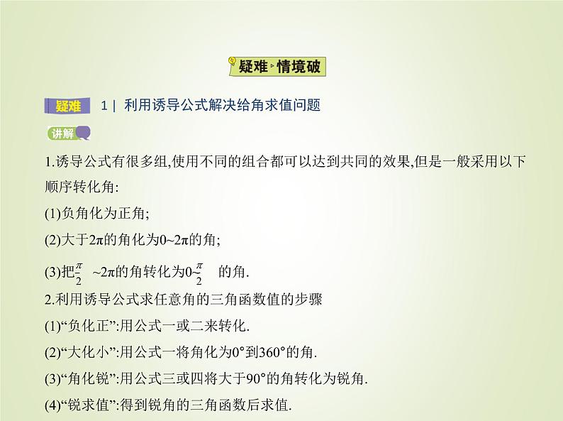 苏教版高中数学必修第一册第7章三角函数2.3三角函数的诱导公式课件第8页