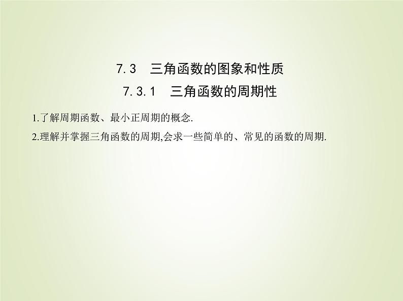 苏教版高中数学必修第一册第7章三角函数3.1三角函数的周期性课件01