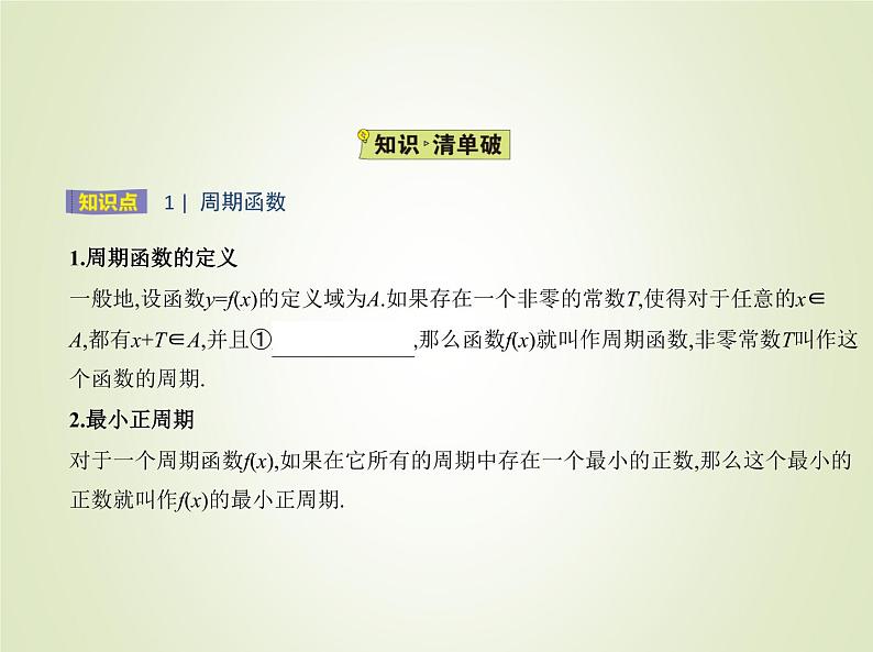 苏教版高中数学必修第一册第7章三角函数3.1三角函数的周期性课件02