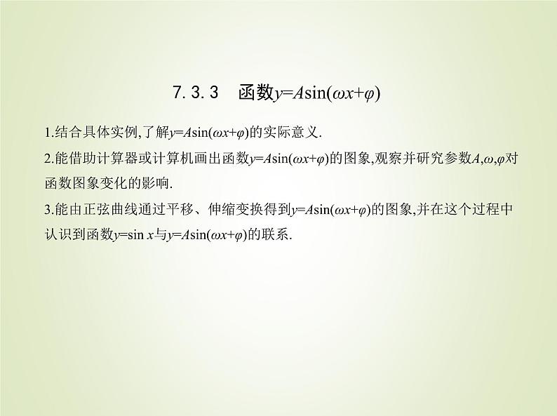 苏教版高中数学必修第一册第7章三角函数3.3函数y=Asinωxφ课件01