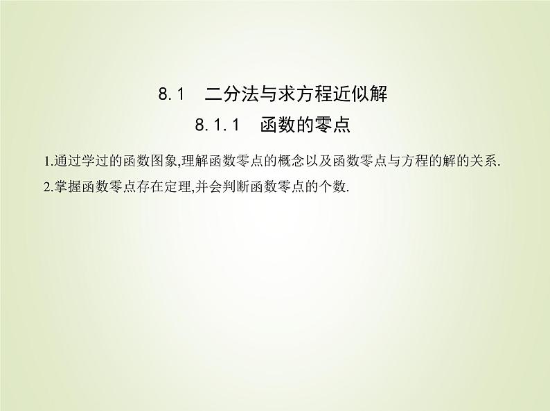 苏教版高中数学必修第一册第8章函数应用1.1函数的零点课件01