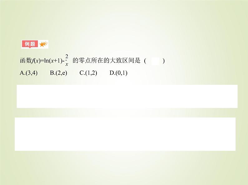 苏教版高中数学必修第一册第8章函数应用1.1函数的零点课件05