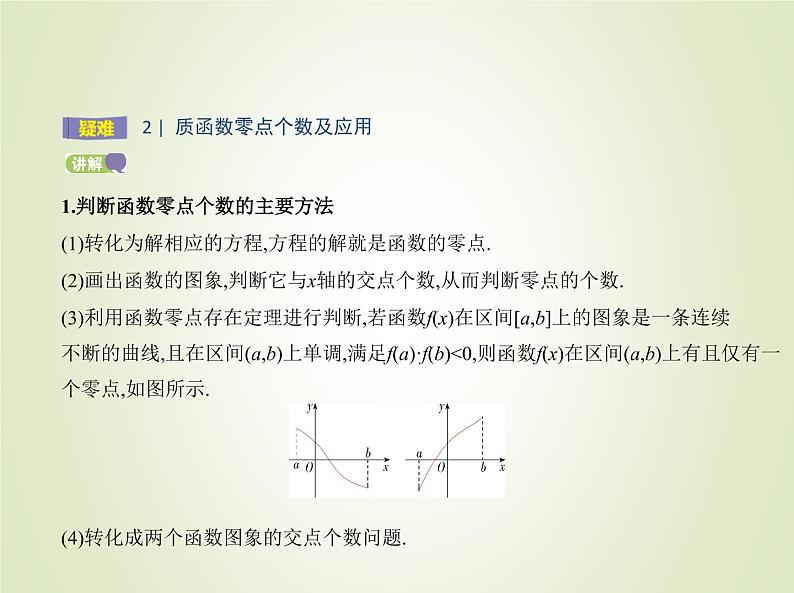 苏教版高中数学必修第一册第8章函数应用1.1函数的零点课件06
