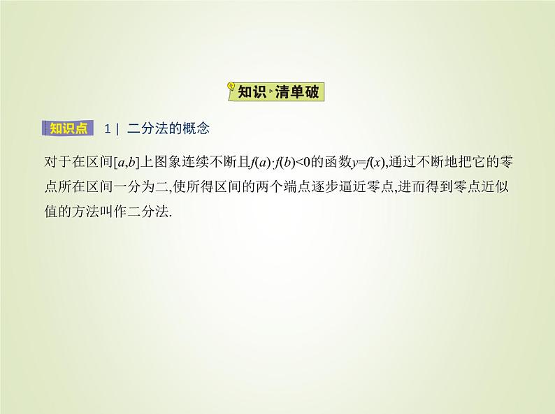 苏教版高中数学必修第一册第8章函数应用1.2用二分法求方程的近似解课件02