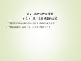 苏教版高中数学必修第一册第8章函数应用2.1几个函数模型的比较课件