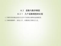 高中数学第8章 函数应用8.2 函数与数学模型教课内容课件ppt