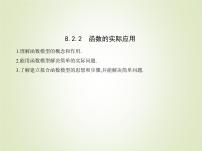 苏教版 (2019)8.2 函数与数学模型说课ppt课件