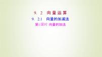 高中数学苏教版 (2019)必修 第二册9.2 向量运算课堂教学ppt课件