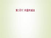 苏教版高中数学必修第二册第9章平面向量2.1第2课时向量的减法课件