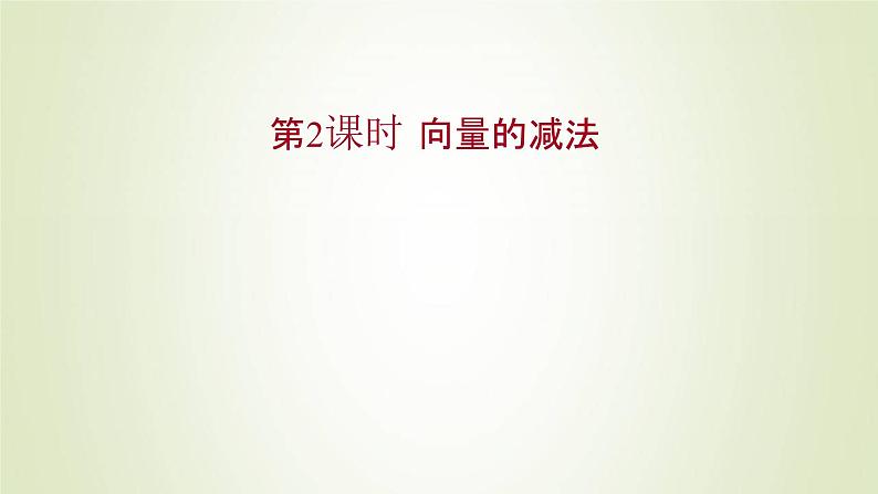 苏教版高中数学必修第二册第9章平面向量2.1第2课时向量的减法课件01