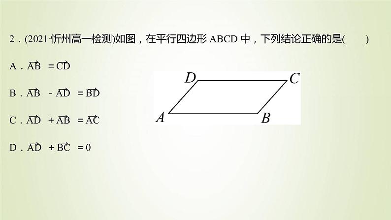 苏教版高中数学必修第二册第9章平面向量2.1第2课时向量的减法课件05