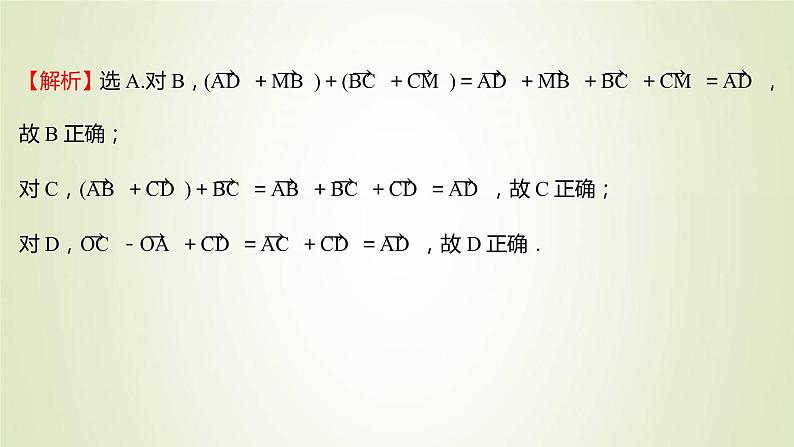 苏教版高中数学必修第二册第9章平面向量2.1第2课时向量的减法课件08