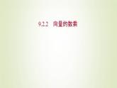 苏教版高中数学必修第二册第9章平面向量2.2向量的数乘课件