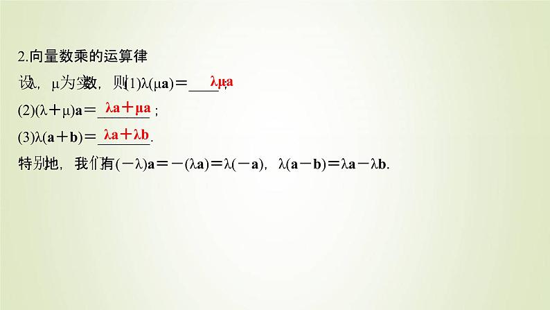 苏教版高中数学必修第二册第9章平面向量2.2向量的数乘课件04