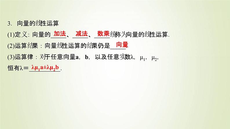 苏教版高中数学必修第二册第9章平面向量2.2向量的数乘课件05