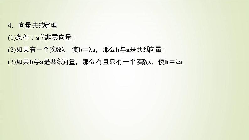 苏教版高中数学必修第二册第9章平面向量2.2向量的数乘课件06