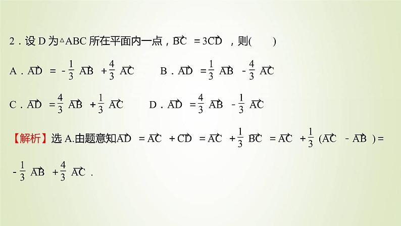 苏教版高中数学必修第二册第9章平面向量2.2向量的数乘课件08