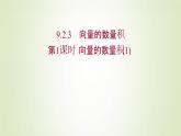 苏教版高中数学必修第二册第9章平面向量2.3第1课时向量的数量积1课件