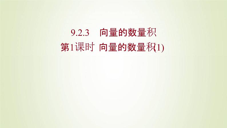 苏教版高中数学必修第二册第9章平面向量2.3第1课时向量的数量积1课件01