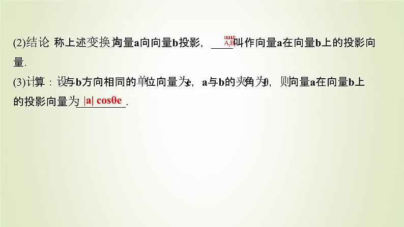 苏教版高中数学必修第二册第9章平面向量2.3第1课时向量的数量积1课件05
