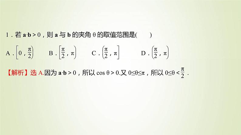 苏教版高中数学必修第二册第9章平面向量2.3第1课时向量的数量积1课件08