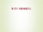 苏教版高中数学必修第二册第9章平面向量2.3第2课时向量的数量积2课件