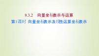 高中数学苏教版 (2019)必修 第二册第9章 平面向量9.3 向量基本定理及坐标表示多媒体教学ppt课件