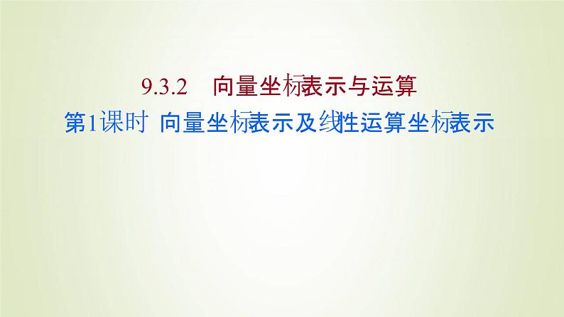 苏教版高中数学必修第二册第9章平面向量3.2第1课时向量坐标表示及线性运算坐标表示课件01