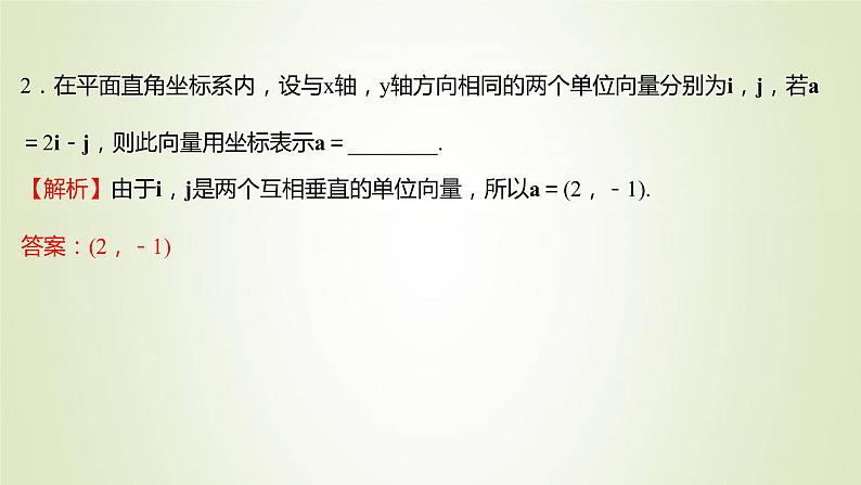 苏教版高中数学必修第二册第9章平面向量3.2第1课时向量坐标表示及线性运算坐标表示课件08