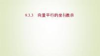 苏教版 (2019)必修 第二册9.3 向量基本定理及坐标表示示范课ppt课件