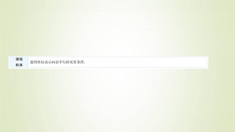 苏教版高中数学必修第二册第9章平面向量3.3向量平行的坐标表示课件第2页