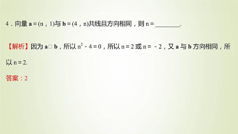 苏教版高中数学必修第二册第9章平面向量3.3向量平行的坐标表示课件第7页