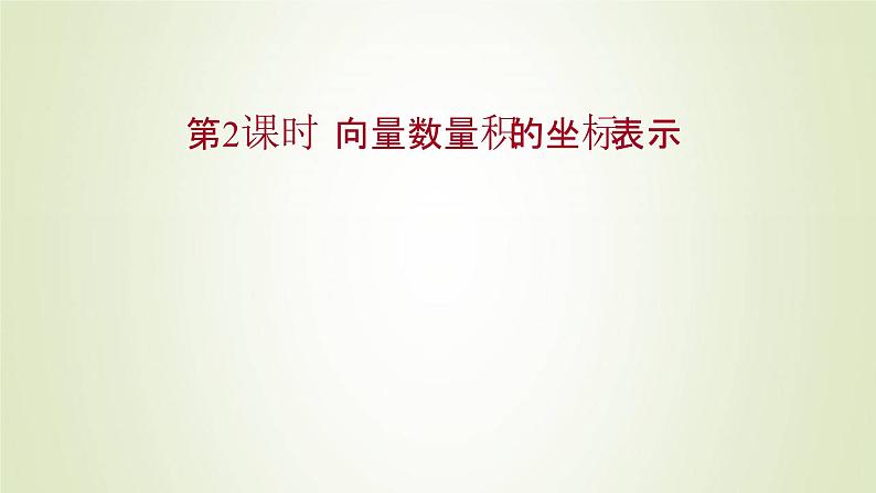 苏教版高中数学必修第二册第9章平面向量3.2第2课时向量数量积的坐标表示课件第1页