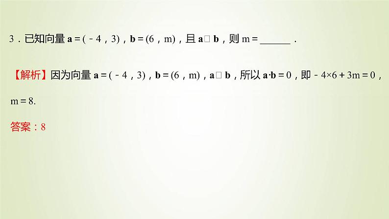 苏教版高中数学必修第二册第9章平面向量3.2第2课时向量数量积的坐标表示课件第7页