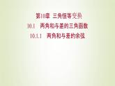 苏教版高中数学必修第二册第10章三角恒等变换1.1两角和与差的余弦课件