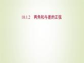 苏教版高中数学必修第二册第10章三角恒等变换1.2两角和与差的正弦课件